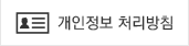 개인정보취급방침
