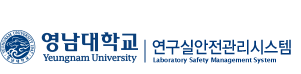 영남대학교 연구실안전관리시스템